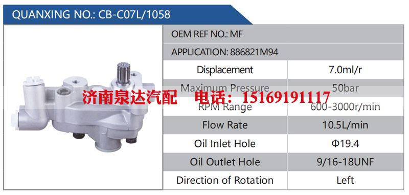 CB-C07L-1058,MF,886821M94汽车动力转向油泵，液压泵，增压泵，叶片泵/CB-C07L-1058,MF,886821M94