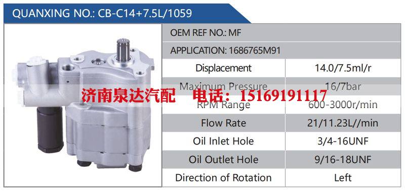 CB-C14+7.5L-1059,MF,1686765M91汽车动力转向油泵，液压泵，增压泵，叶片泵/CB-C14+7.5L-1059,MF,1686765M91