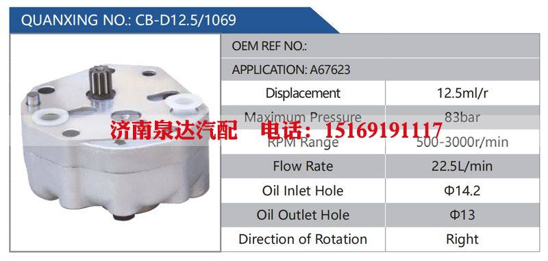 CB-D12.5-1069,A67623汽车动力转向油泵，液压泵，增压泵，叶片泵/CB-D12.5-1069,A67623
