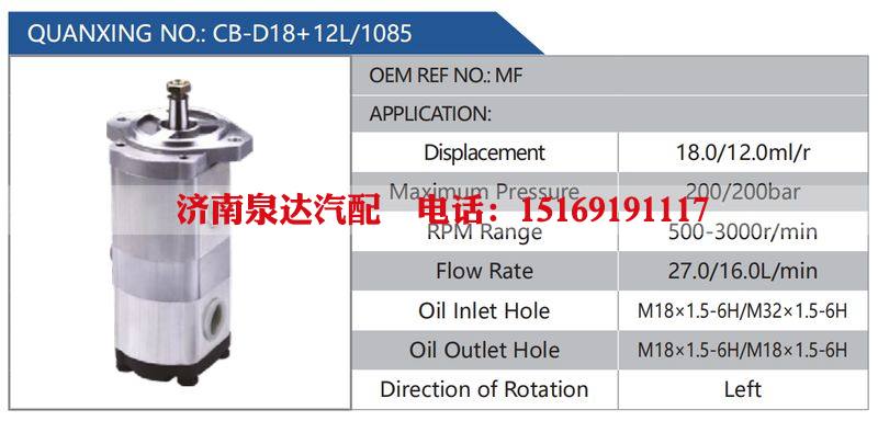 CB-D18+12L-1085,MF汽车动力转向油泵，液压泵，增压泵，叶片泵/CB-D18+12L-1085,MF