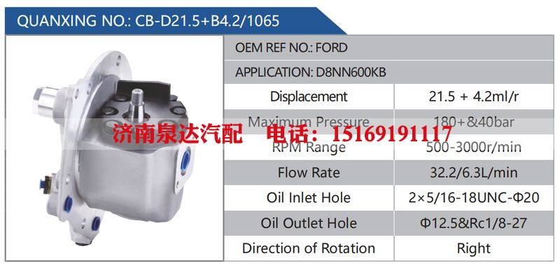 CB-D21.5+B4.2-1065,FORD,D8NN600KB汽车动力转向油泵，液压泵，增压泵，叶片泵/CB-D21.5+B4.2-1065,FORD,D8NN600KB