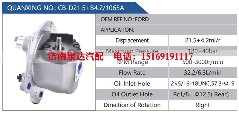 CB-D21.5+B4.2-1065A,FORD汽车动力转向油泵，液压泵，增压泵，叶片泵/CB-D21.5+B4.2-1065A,FORD