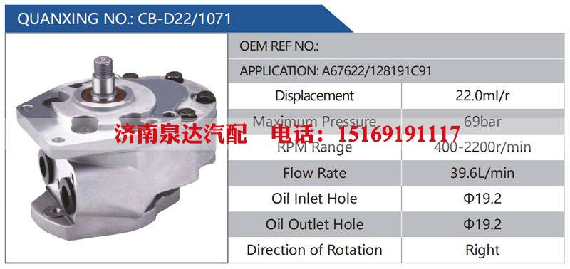 CB-D22-1071,A67622-128191C91汽车动力转向油泵，液压泵，增压泵，叶片泵/CB-D22-1071,A67622-128191C91