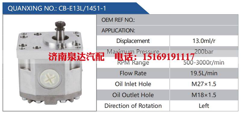 CB-E13L-1451-1汽车动力转向油泵，液压泵，增压泵，叶片泵/CB-E13L-1451-1