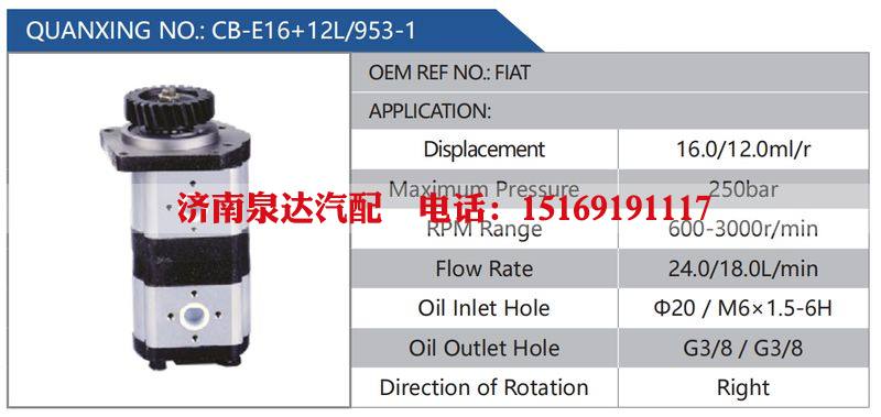 CB-E16+12L-953-1,FIAT汽车动力转向油泵，液压泵，增压泵，叶片泵/CB-E16+12L-953-1,FIAT