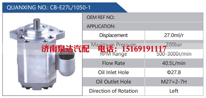 CB-E27L-1050-1汽车动力转向油泵，液压泵，增压泵，叶片泵/CB-E27L-1050-1