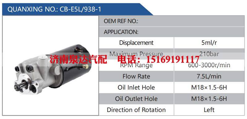 CB-E5L-938-1汽车动力转向油泵，液压泵，增压泵，叶片泵/CB-E5L-938-1