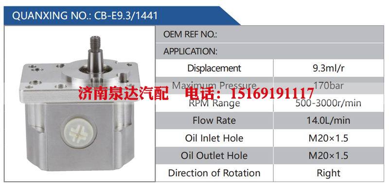 CB-E9.3-1441汽车动力转向油泵，液压泵，增压泵，叶片泵/CB-E9.3-1441