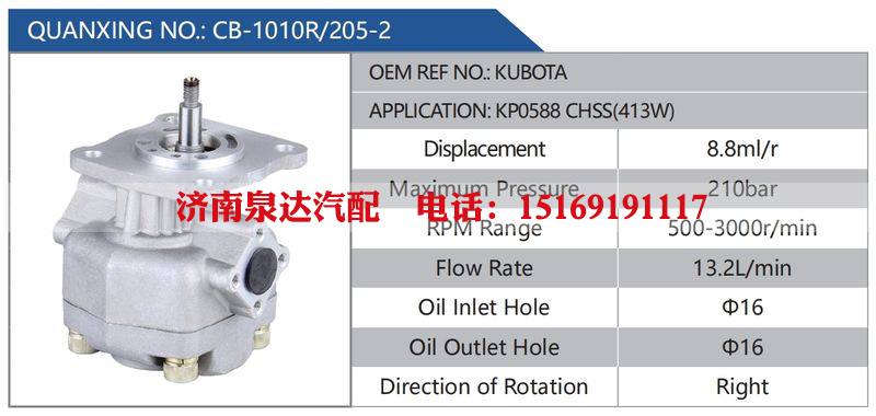 CB-1010R-205-2,KUBOTA,KP0588CHSS(413W),,济南泉达汽配有限公司