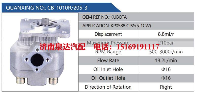 CB-1010R-205-3,KUBOTA,KP0588CJSS(5J1CW),,济南泉达汽配有限公司