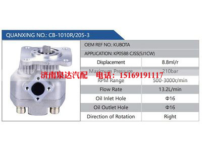 CB-1010R-205-3,KUBOTA,KP0588CJSS(5J1CW),,济南泉达汽配有限公司