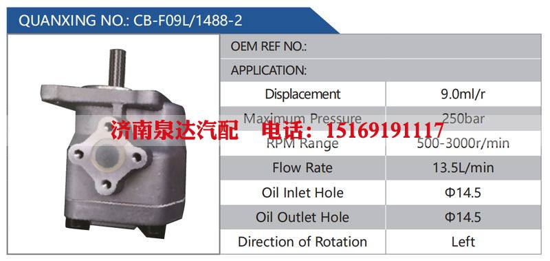 CB-F09L-1488-2汽车动力转向油泵，液压泵，增压泵，叶片泵/CB-F09L-1488-2