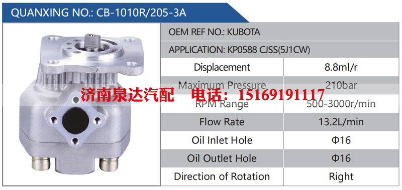 CB-1010R-205-3A,KUBOTA,KP0588CJSS(5J1CW),,济南泉达汽配有限公司