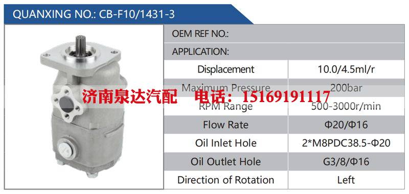 CB-F10-1431-3汽车动力转向油泵，液压泵，增压泵，叶片泵/CB-F10-1431-3