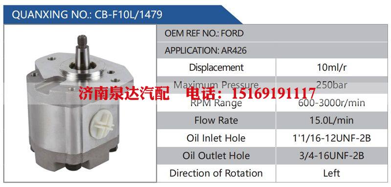 CB-F10L-1479,FORD,AR426汽车动力转向油泵，液压泵，增压泵，叶片泵/CB-F10L-1479,FORD,AR426