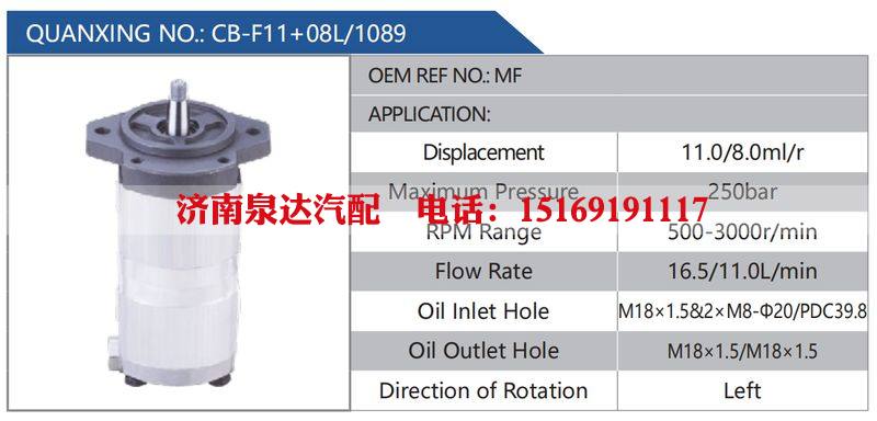 CB-F11+08L-1089,MF,,济南泉达汽配有限公司