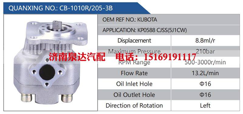 CB-1010R-205-3B,KUBOTA,KP0588CJSS(5J1CW),,济南泉达汽配有限公司