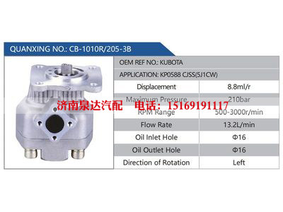 CB-1010R-205-3B,KUBOTA,KP0588CJSS(5J1CW),,济南泉达汽配有限公司