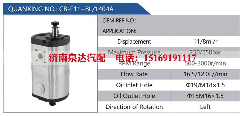 CB-F11+8L-1404A,,济南泉达汽配有限公司