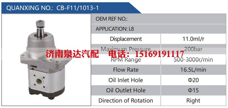 CB-F11-1013-1,L8,,济南泉达汽配有限公司