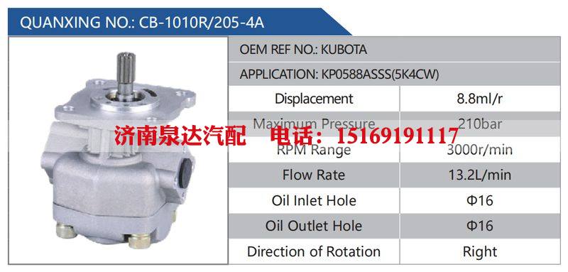 CB-1010R-205-4A,KUBOTA,KP0588ASSS(5K4CW),,济南泉达汽配有限公司