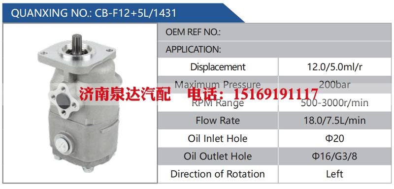 CB-F12+5L-1431汽车动力转向油泵，液压泵，增压泵，叶片泵/CB-F12+5L-1431