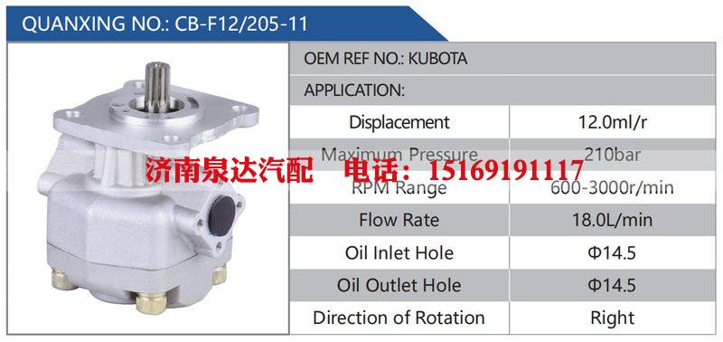 CB-F12-205-11,KUBOTA汽车动力转向油泵，液压泵，增压泵，叶片泵/CB-F12-205-11,KUBOTA