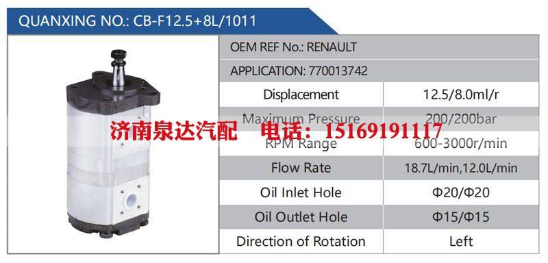CB-F12.5+8L-1011，RENAULT，770013742汽车动力转向油泵，液压泵，增压泵，叶片泵/CB-F12.5+8L-1011，RENAULT，770013742