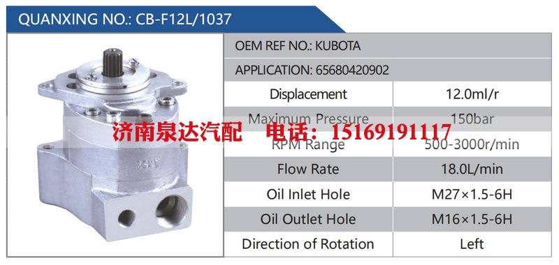 CB-F12L-1037,KUBOTA,65680420902汽车动力转向油泵，液压泵，增压泵，叶片泵/CB-F12L-1037,KUBOTA,65680420902