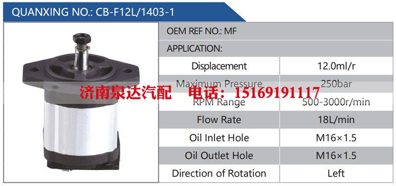 CB-F12L-1403-1,MF汽车动力转向油泵，液压泵，增压泵，叶片泵/CB-F12L-1403-1,MF