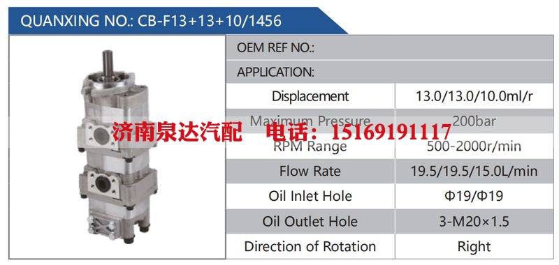 CB-F13+13+10-1456汽车动力转向油泵，液压泵，增压泵，叶片泵/CB-F13+13+10-1456