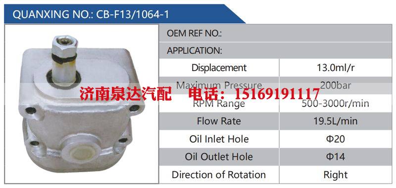 CB-F13-1064-1汽车动力转向油泵，液压泵，增压泵，叶片泵/CB-F13-1064-1