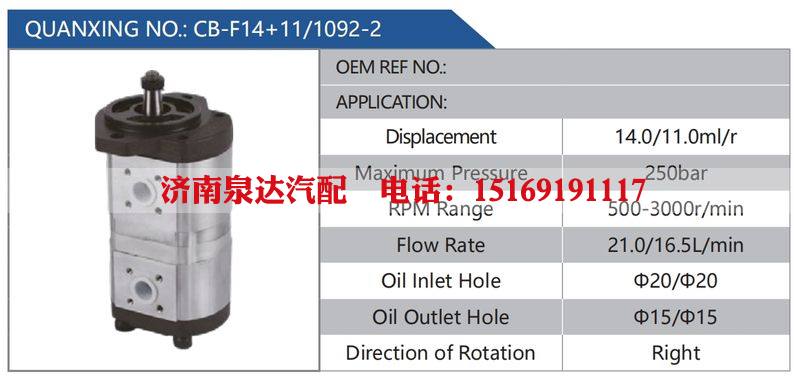 CB-F14+11-1092-2汽车动力转向油泵，液压泵，增压泵，叶片泵/CB-F14+11-1092-2