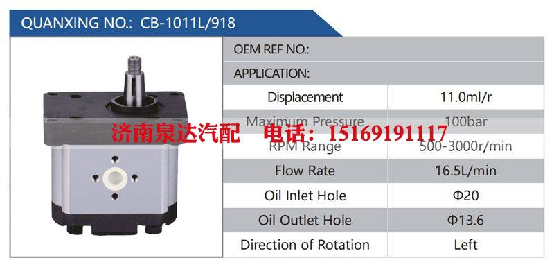 CB-1011L-918汽车动力转向油泵，液压泵，增压泵，叶片泵/CB-1011L-918