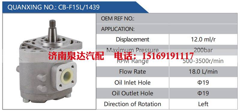 CB-F15L-1439,,济南泉达汽配有限公司