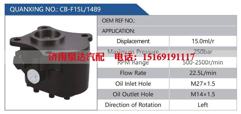 CB-F15L-1489,,济南泉达汽配有限公司
