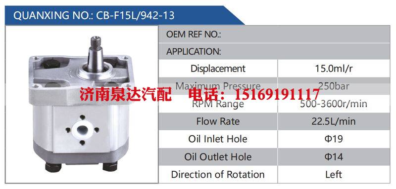 CB-F15L-942-13,,济南泉达汽配有限公司