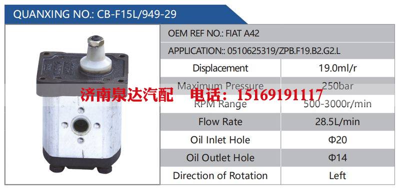 CB-F15L-949-29,FIATA42,0510625319-ZPB.F19.B2.G2.L,,济南泉达汽配有限公司