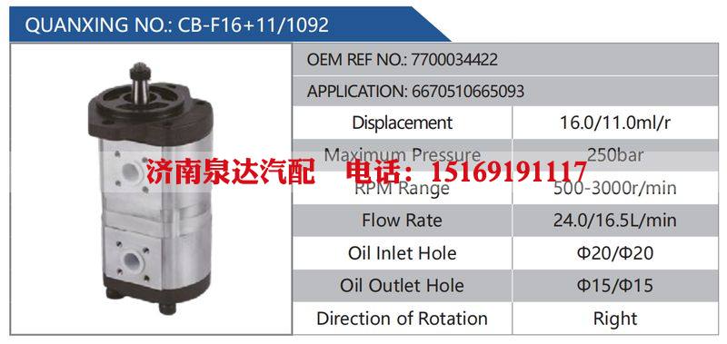 CB-F16+11-1092,7700034422,6670510665093,,濟南泉達汽配有限公司