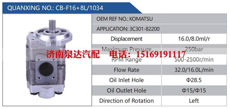 CB-F16+8L-1034,KOMATSU,3C301-82200,,济南泉达汽配有限公司