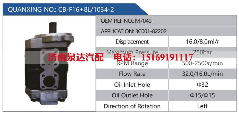 CB-F16+8L-1034-2,M7040,3C001-82202,,济南泉达汽配有限公司