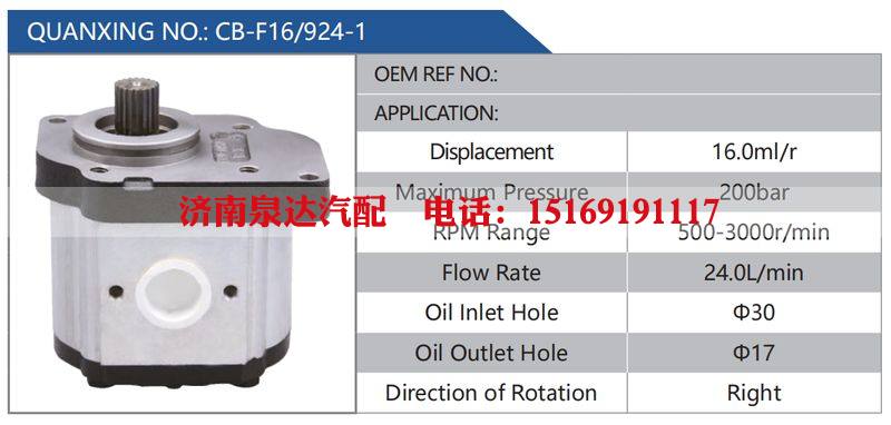 CB-F16-924-1,,济南泉达汽配有限公司