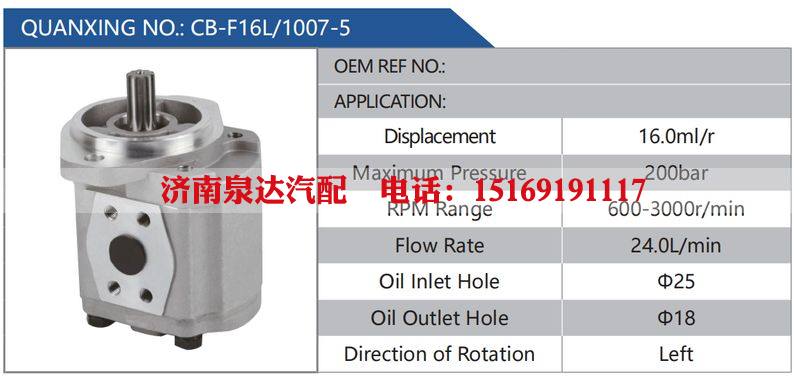 CB-F16L-1007-5,,济南泉达汽配有限公司