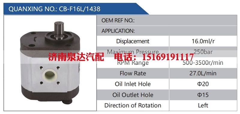 CB-F16L-1438,,濟南泉達汽配有限公司