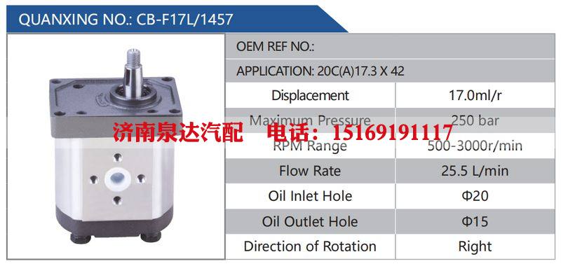 CB-F17L-1457,20C(A)17.3X42,,濟(jì)南泉達(dá)汽配有限公司