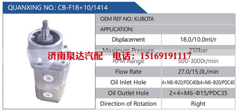 CB-F18+10-1414,KUBOTA,,濟(jì)南泉達(dá)汽配有限公司