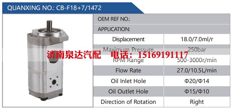 CB-F18+7-1472,,济南泉达汽配有限公司