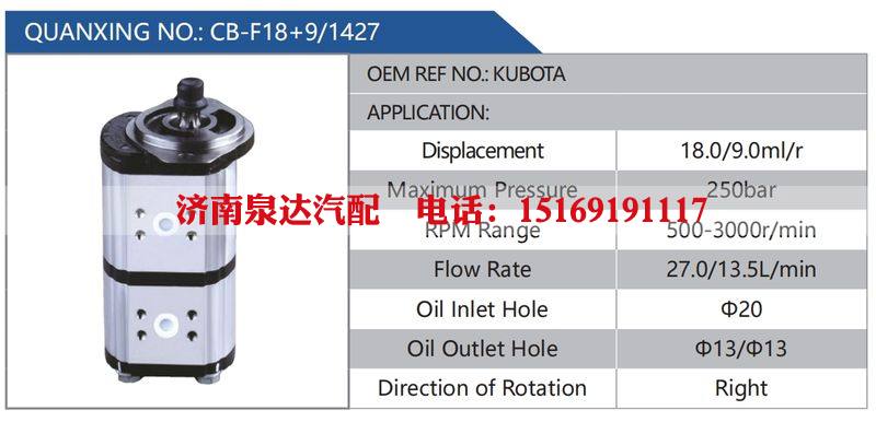 CB-F18+9-1427,KUBOTA,,濟(jì)南泉達(dá)汽配有限公司