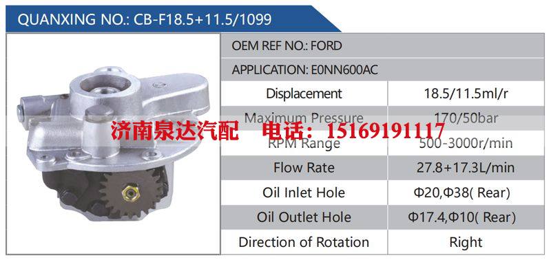 CB-F18.5+11.5-1099,FORD,E0NN600AC,,濟(jì)南泉達(dá)汽配有限公司