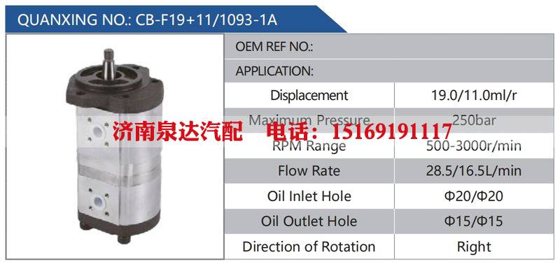 CB-F19+11-1093-1A,,济南泉达汽配有限公司